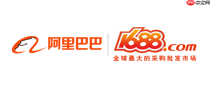 1688赊账进货是什么意思 1688诚赊开通与使用方法  第1张