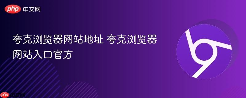 夸克浏览器网站地址 夸克浏览器网站入口官方  第1张