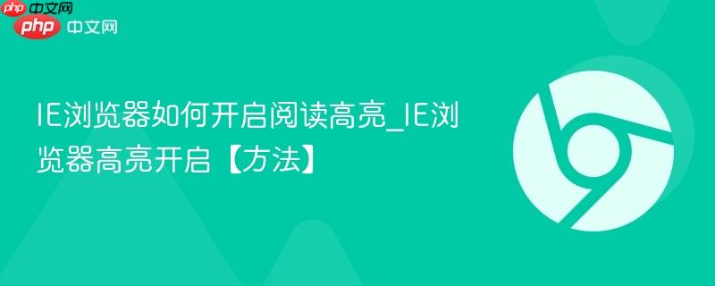 IE浏览器如何开启阅读高亮_IE浏览器高亮开启【方法】  第1张