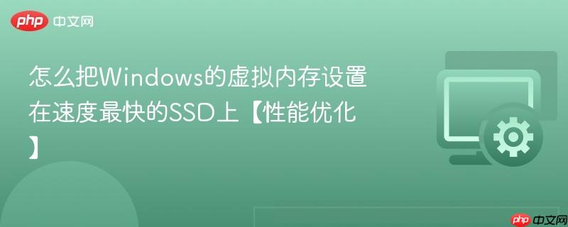 怎么把Windows的虚拟内存设置在速度最快的SSD上【性能优化】  第1张