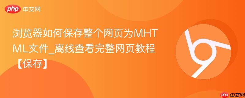 浏览器如何保存整个网页为MHTML文件_离线查看完整网页教程【保存】  第1张