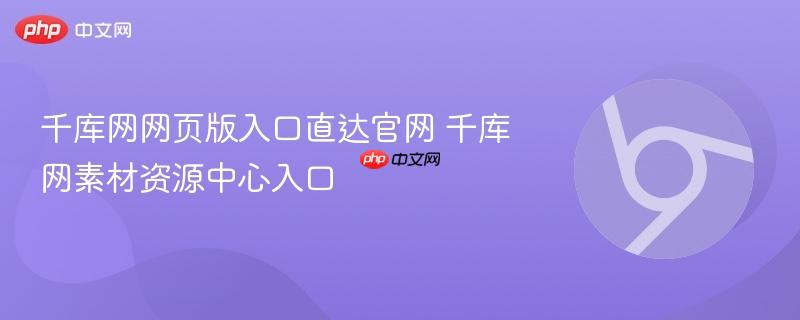 千库网网页版入口直达官网 千库网素材资源中心入口  第1张