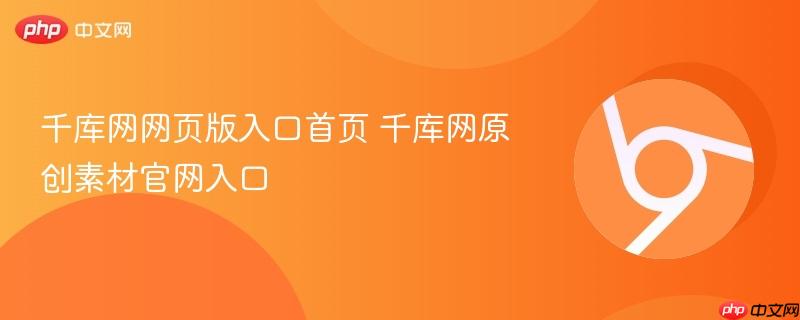 千库网网页版入口首页 千库网原创素材官网入口  第1张