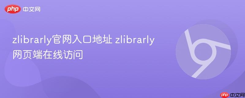 zlibrarly官网入口地址 zlibrarly网页端在线访问  第1张
