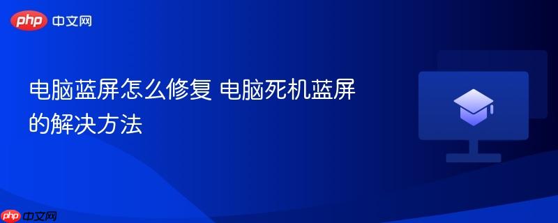电脑蓝屏怎么修复 电脑死机蓝屏的解决方法  第1张