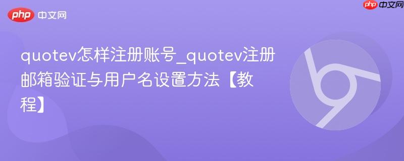 quotev怎样注册账号_quotev注册邮箱验证与用户名设置方法【教程】  第1张