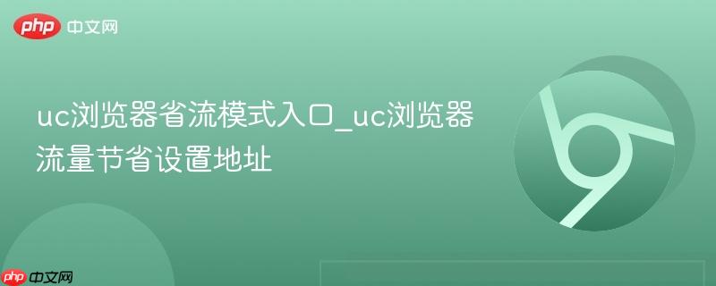 uc浏览器省流模式入口_uc浏览器流量节省设置地址  第1张