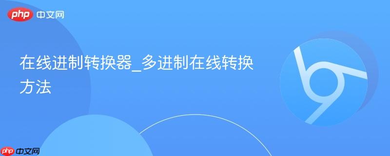 在线进制转换器_多进制在线转换方法 第1张 在线进制转换器_多进制在线转换方法 第1张