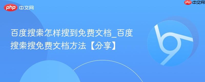 百度搜索怎样搜到免费文档_百度搜索搜免费文档方法【分享】  第1张
