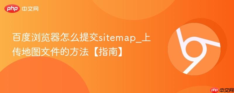 百度浏览器怎么提交sitemap_上传地图文件的方法【指南】