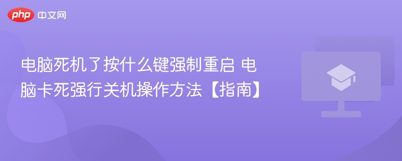 电脑死机了按什么键强制重启 电脑卡死强行关机操作方法【指南】  第1张