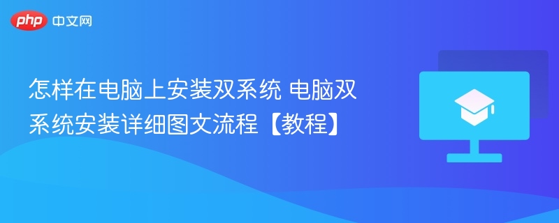 怎样在电脑上安装双系统 电脑双系统安装详细图文流程【教程】