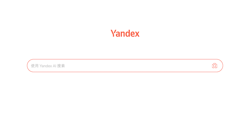 Yandex中文搜索引擎入口 俄罗斯浏览器Yandex官网访问地址
