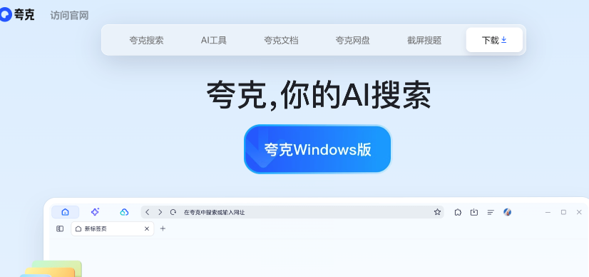 夸克AI搜索网页版在线使用 夸克AI搜索网页浏览器网页版在线体验  第1张