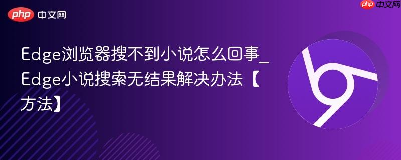 Edge浏览器搜不到小说怎么回事_Edge小说搜索无结果解决办法【方法】  第1张