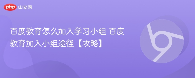 百度教育怎么加入学习小组 百度教育加入小组途径【攻略】  第1张