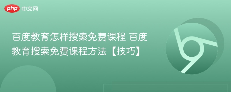 百度教育怎样搜索免费课程 百度教育搜索免费课程方法【技巧】  第1张