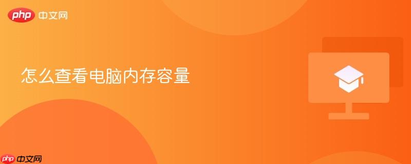 怎么查看电脑内存容量  第1张