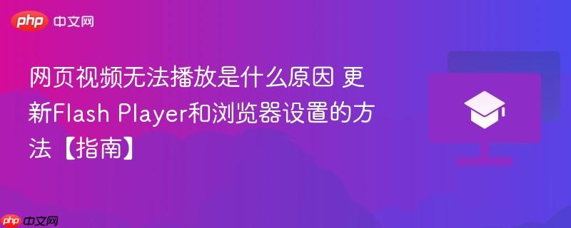 网页视频无法播放是什么原因 更新Flash Player和浏览器设置的方法【指南】  第1张