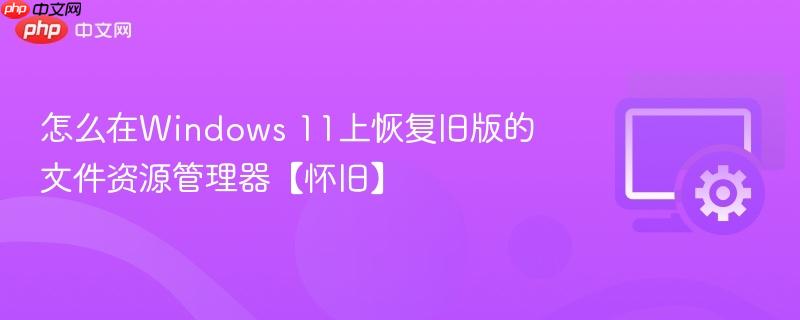 怎么在Windows 11上恢复旧版的文件资源管理器【怀旧】  第1张