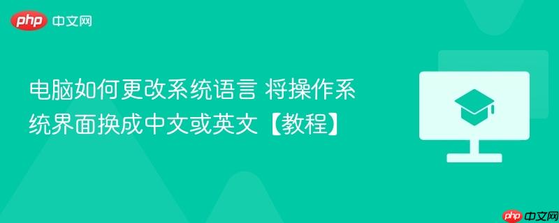 电脑如何更改系统语言 将操作系统界面换成中文或英文【教程】  第1张