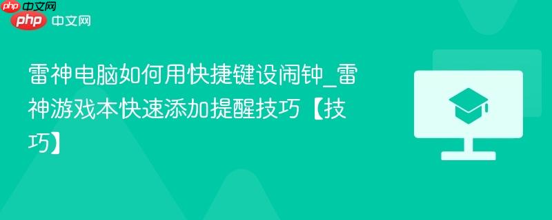雷神电脑如何用快捷键设闹钟_雷神游戏本快速添加提醒技巧【技巧】  第1张