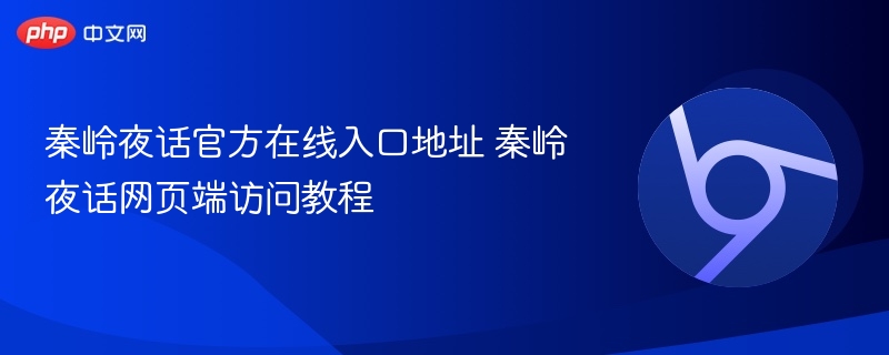 秦岭夜话官方在线入口地址 秦岭夜话网页端访问教程  第1张