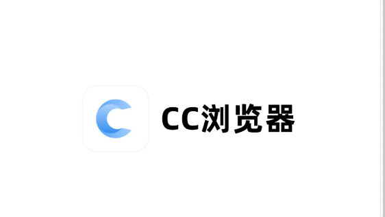 cc浏览器官网进入 cc浏览器怎么直接进入网站  第1张