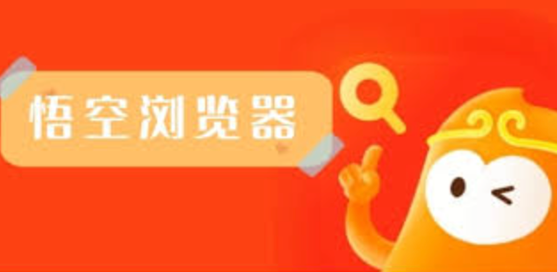 悟空浏览器直接打开网页 悟空浏览器入口在线打开直达  第1张