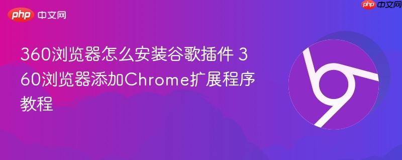 360浏览器怎么安装谷歌插件 360浏览器添加Chrome扩展程序教程  第1张