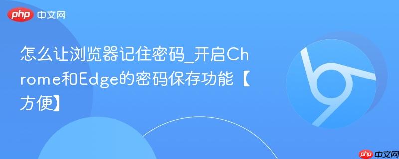 怎么让浏览器记住密码_开启Chrome和Edge的密码保存功能【方便】  第1张