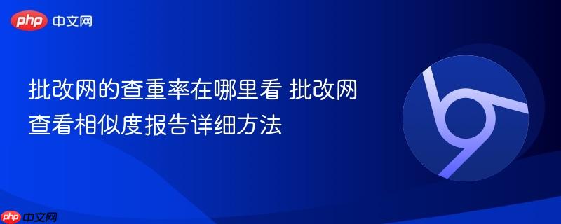 批改网的查重率在哪里看 批改网查看相似度报告详细方法 第1张 批改网的查重率在哪里看 批改网查看相似度报告详细方法 第1张