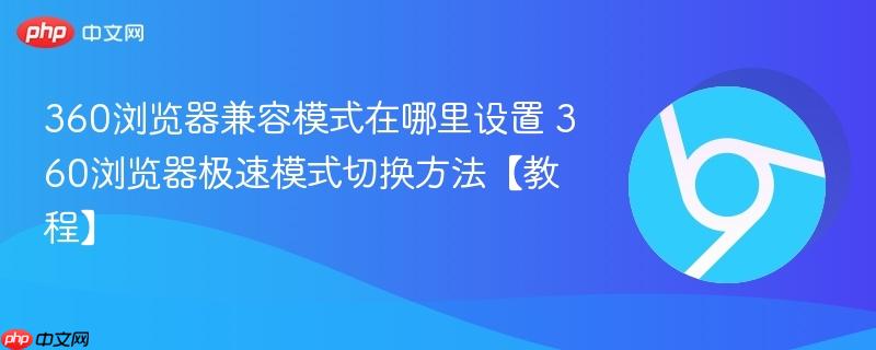 360浏览器兼容模式在哪里设置 360浏览器极速模式切换方法【教程】  第1张