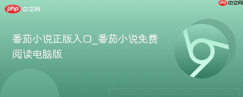 番茄小说正版入口_番茄小说免费阅读电脑版  第1张