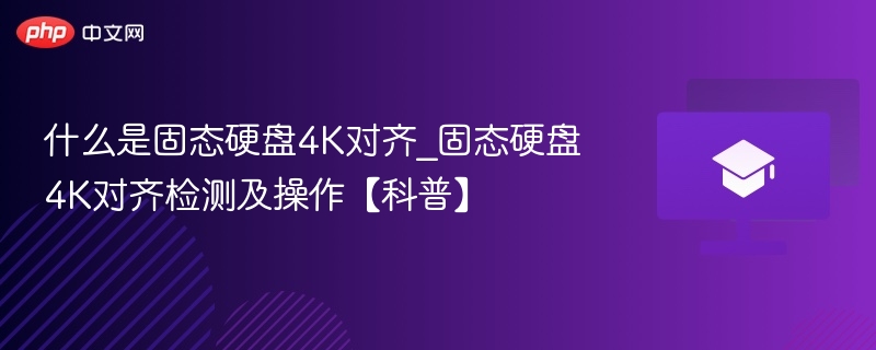 什么是固态硬盘4K对齐_固态硬盘4K对齐检测及操作【科普】  第1张