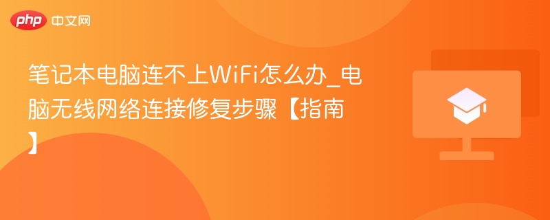 笔记本电脑连不上WiFi怎么办_电脑无线网络连接修复步骤【指南】 第1张 笔记本电脑连不上WiFi怎么办_电脑无线网络连接修复步骤【指南】 第1张