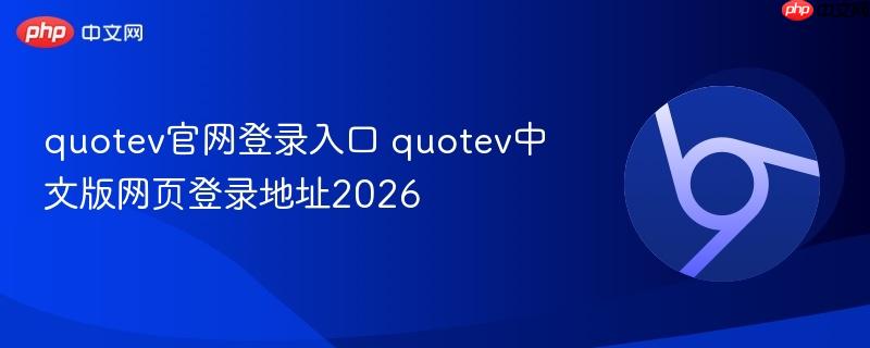 quotev官网登录入口 quotev中文版网页登录地址2026 第1张 quotev官网登录入口 quotev中文版网页登录地址2026 第1张