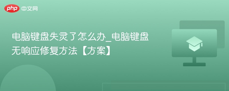 电脑键盘失灵了怎么办_电脑键盘无响应修复方法【方案】 第1张 电脑键盘失灵了怎么办_电脑键盘无响应修复方法【方案】 第1张