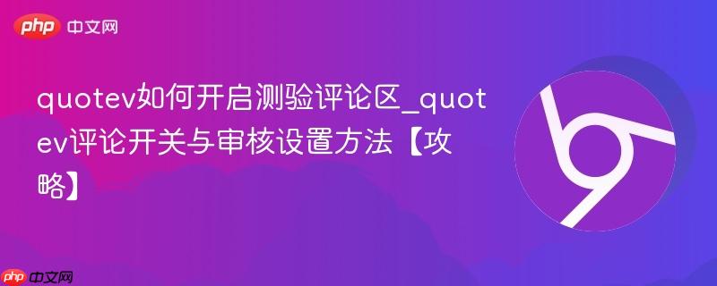 quotev如何开启测验评论区_quotev评论开关与审核设置方法【攻略】  第1张