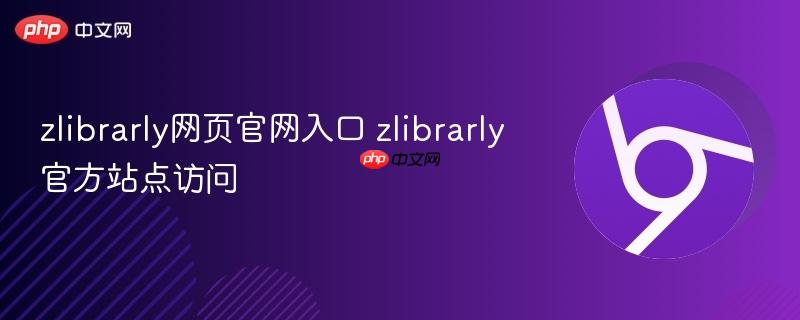 zlibrarly网页官网入口 zlibrarly官方站点访问