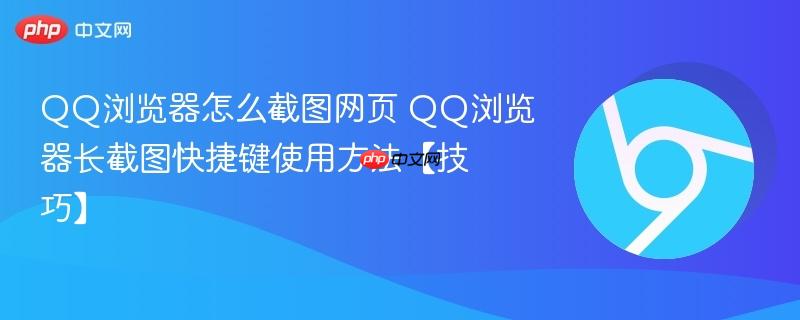QQ浏览器怎么截图网页 QQ浏览器长截图快捷键使用方法【技巧】  第1张