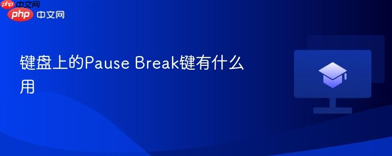 键盘上的Pause Break键有什么用  第1张
