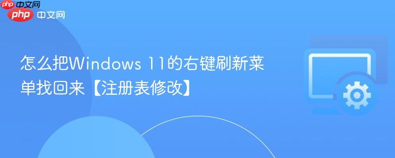怎么把Windows 11的右键刷新菜单找回来【注册表修改】