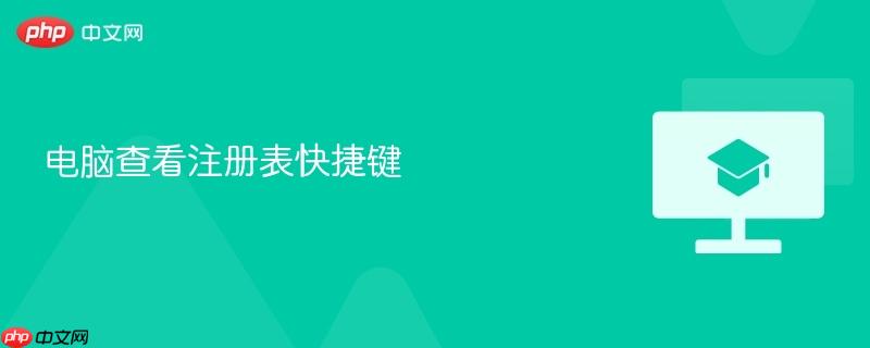 电脑查看注册表快捷键