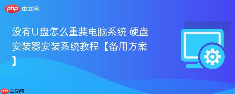 没有U盘怎么重装电脑系统 硬盘安装器安装系统教程【备用方案】