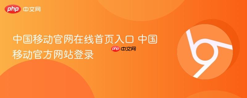 中国移动官网在线首页入口 中国移动官方网站登录  第1张