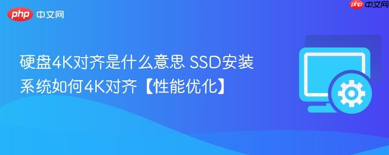 硬盘4K对齐是什么意思 SSD安装系统如何4K对齐【性能优化】  第1张