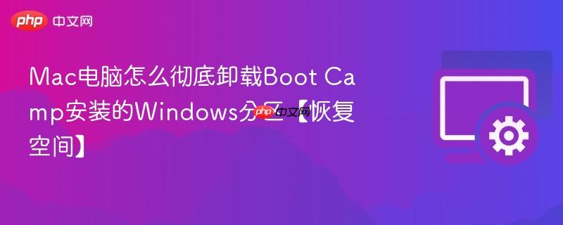 Mac电脑怎么彻底卸载Boot Camp安装的Windows分区【恢复空间】  第1张