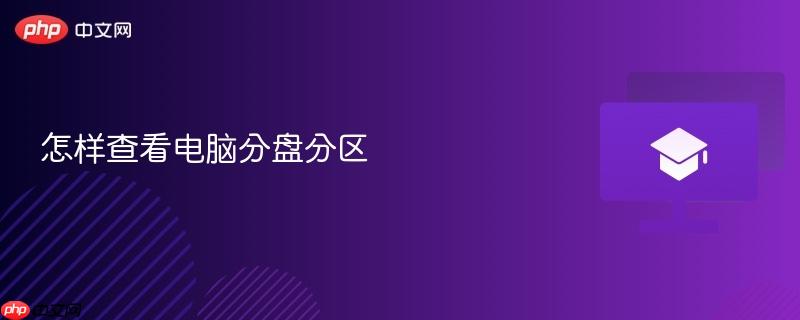 怎样查看电脑分盘分区  第1张