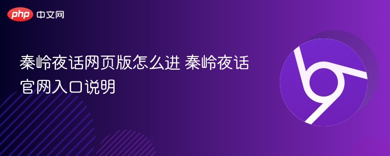 秦岭夜话网页版怎么进 秦岭夜话官网入口说明  第1张